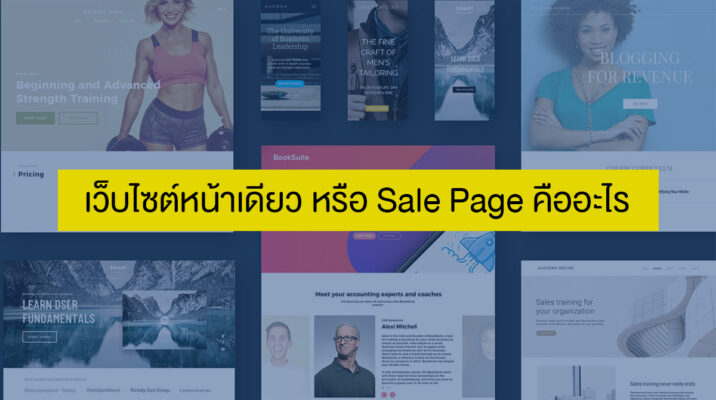 เว็บไซต์หน้าเดียว หรือ Sale Page คืออะไร