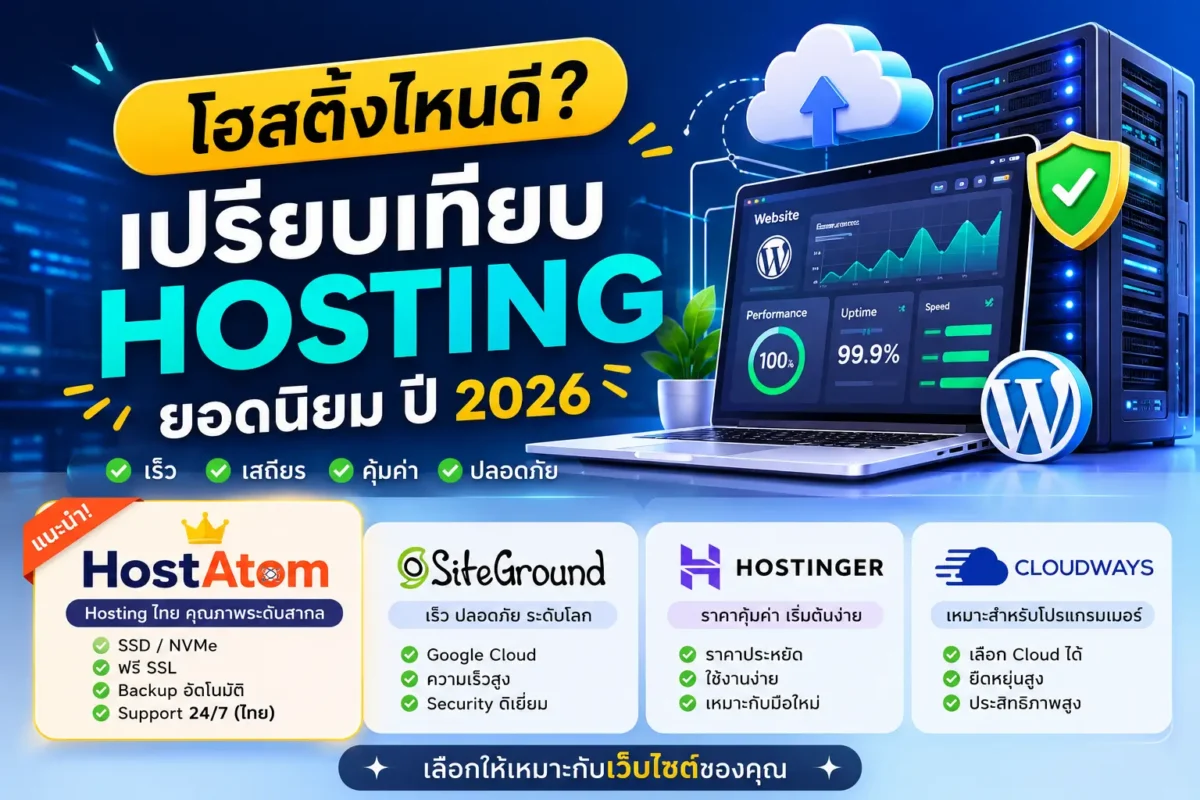 เปรียบเทียบ Web Hosting เจ้าไหนดี ปี 2026